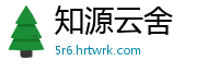 知源云舍